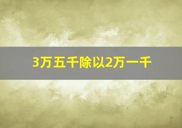 3万五千除以2万一千