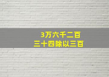 3万六千二百三十四除以三百