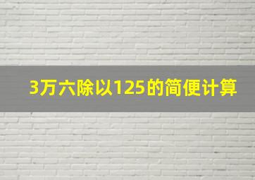 3万六除以125的简便计算