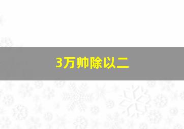 3万帅除以二