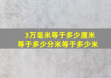 3万毫米等于多少厘米等于多少分米等于多少米