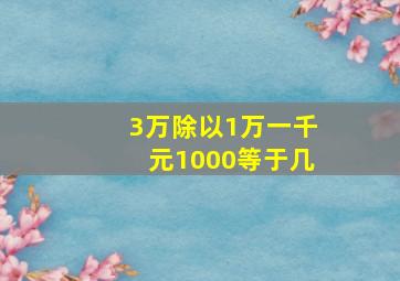 3万除以1万一千元1000等于几