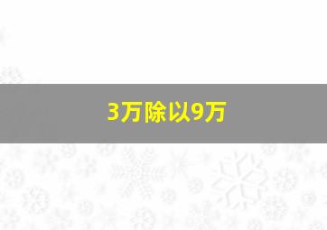 3万除以9万