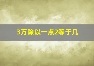 3万除以一点2等于几