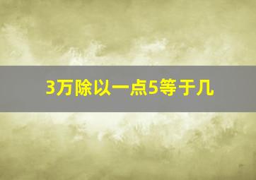 3万除以一点5等于几