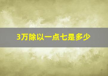 3万除以一点七是多少