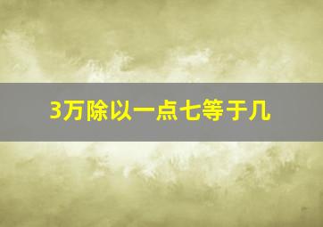 3万除以一点七等于几