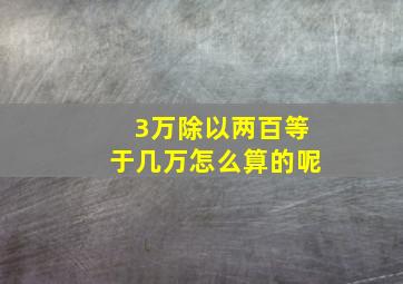 3万除以两百等于几万怎么算的呢