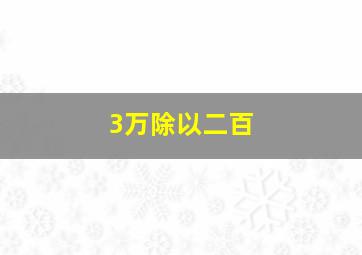 3万除以二百