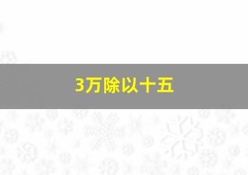 3万除以十五