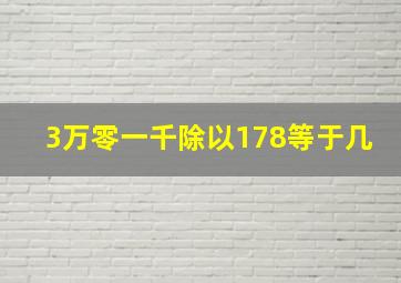 3万零一千除以178等于几