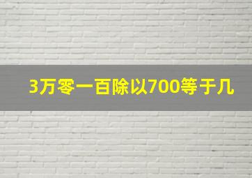 3万零一百除以700等于几