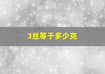 3丝等于多少克