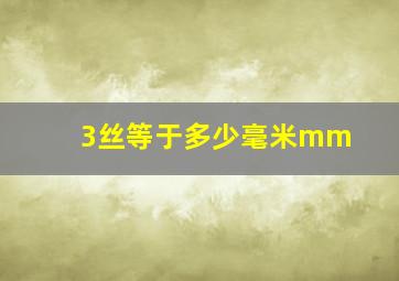 3丝等于多少毫米mm