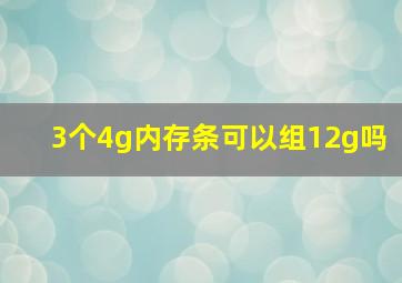 3个4g内存条可以组12g吗