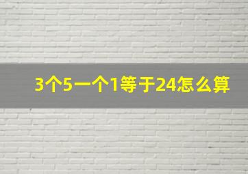 3个5一个1等于24怎么算