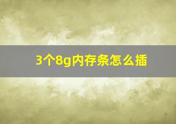 3个8g内存条怎么插