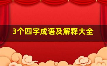 3个四字成语及解释大全