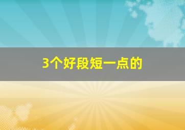 3个好段短一点的