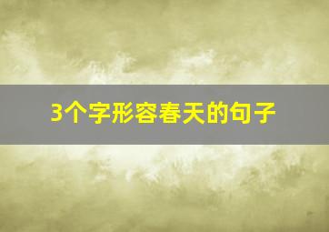 3个字形容春天的句子