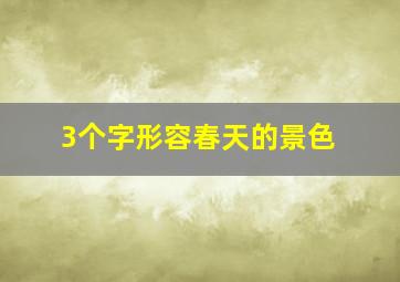 3个字形容春天的景色