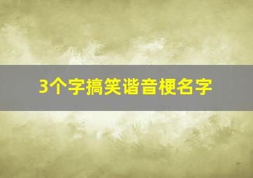 3个字搞笑谐音梗名字