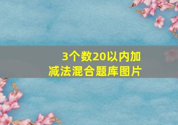 3个数20以内加减法混合题库图片