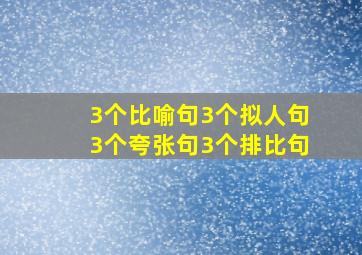 3个比喻句3个拟人句3个夸张句3个排比句