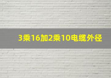 3乘16加2乘10电缆外径