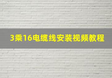 3乘16电缆线安装视频教程