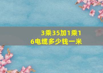 3乘35加1乘16电缆多少钱一米