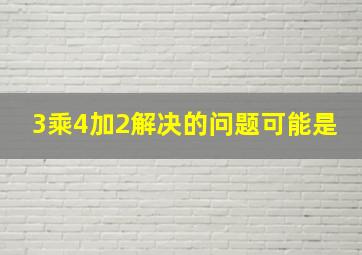 3乘4加2解决的问题可能是