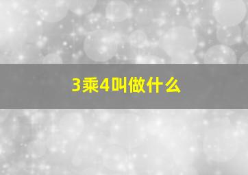 3乘4叫做什么