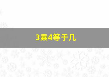 3乘4等于几