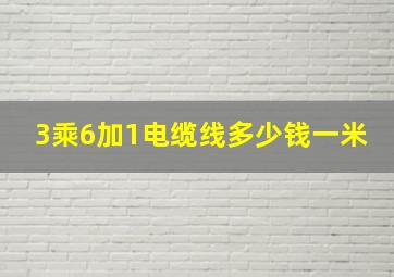 3乘6加1电缆线多少钱一米