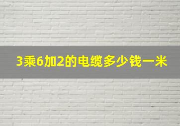 3乘6加2的电缆多少钱一米