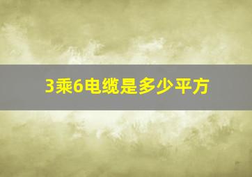 3乘6电缆是多少平方