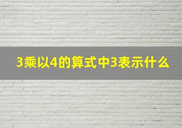 3乘以4的算式中3表示什么