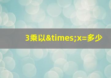 3乘以×x=多少