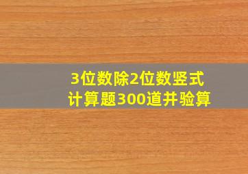 3位数除2位数竖式计算题300道并验算