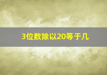 3位数除以20等于几