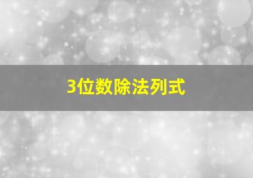 3位数除法列式