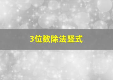 3位数除法竖式