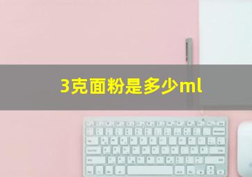 3克面粉是多少ml