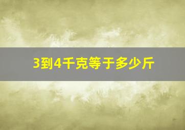 3到4千克等于多少斤