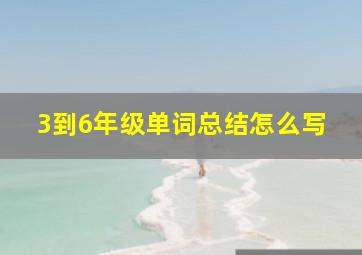 3到6年级单词总结怎么写