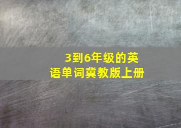 3到6年级的英语单词冀教版上册