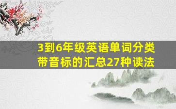 3到6年级英语单词分类带音标的汇总27种读法