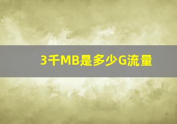 3千MB是多少G流量