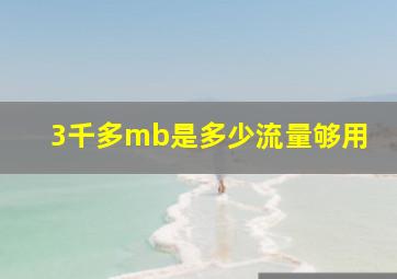 3千多mb是多少流量够用